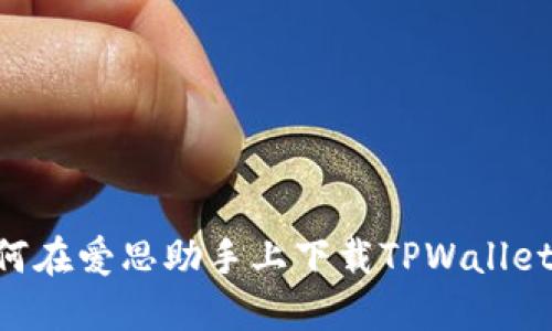### 如何在爱思助手上下载TPWallet:详细指南