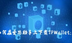### 如何在爱思助手上下载