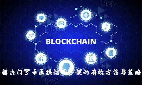 解决门罗币区块链同步慢的有效方法与策略
