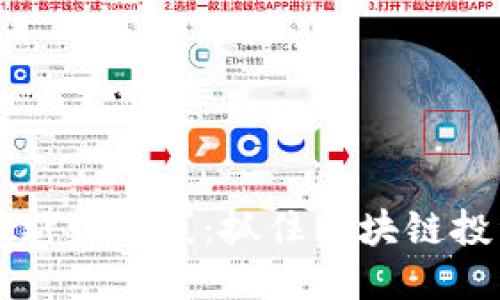优质
TPWallet新币上线：抓住区块链投资的机遇