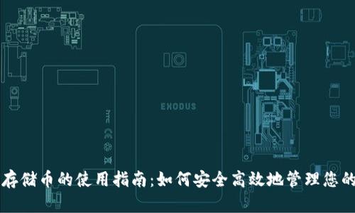 区块链云存储币的使用指南：如何安全高效地管理您的数字资产