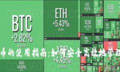 区块链云存储币的使用指