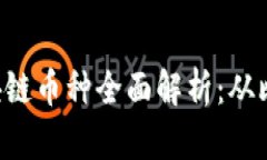 2023年最新区块链币种全面