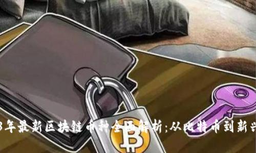 2023年最新区块链币种全面解析：从比特币到新兴项目