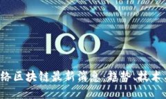 2023年网络区块链最新消息