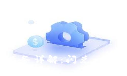 TPWallet闪兑业务详解：闪兑一般需要多长时间？