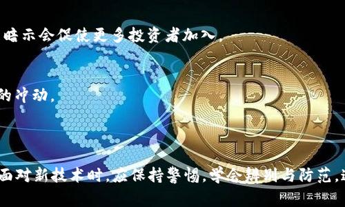   2023年浙江温州区块链骗局深度剖析：警惕投资陷阱 / 

 guanjianci  浙江, 温州, 区块链, 骗局, 投资 /guanjianci 

---

### 引言

区块链技术作为近年来最为热门的技术之一，吸引了大量投资者的关注。然而，在这一热潮下，许多不法分子借助区块链的名义进行诈骗，给投资者造成了严重损失。浙江温州则是这类骗局频发的地区之一，本文将深入探讨2023年浙江温州的区块链骗局、发展现状以及如何防范此类事件的发生。

### 温州区块链骗局的背景

温州作为浙江省的一座经济发达城市，长期以来以其灵活的市场经济和有力的创业环境而闻名。然而，正是由于这种活跃的经济氛围，也为不法分子的坑人提供了土壤。近年来，随着区块链技术的炙手可热，许多非法集资、传播虚假信息的骗局屡屡发生。

尽管政府和相关监管机构不断加强对区块链领域的监管力度，但依然有不少投资者因为缺乏专业知识而掉入陷阱。以下是一些典型的温州区块链骗局的特征。

### 常见骗局类型

1. **虚拟货币传销**：这种骗局往往以高收益为诱饵，鼓励投资者添加人脉，通过发展下线来获取暴利。许多不法分子利用虚拟货币的价格波动，让投资者在短时间内获得丰厚的回报，从而不断拉拢更多人参与。

2. **虚构项目投资**：骗子们通过构建看似合法的区块链项目，发布虚假的白皮书和项目团队信息，吸引投资者的资金。这类项目往往存在严重的资金链问题，无法兑现承诺的回报。

3. **代币发行骗局**：不法分子通过ICO（首次代币发行）方式进行诈骗，以虚假的名义发行代币，导致许多投资者的资金石沉大海。

### 如何识别区块链骗局

要保护自己免受区块链骗局的侵害，投资者需要掌握一些识别骗局的方法：

1. **研究项目团队**：合法的区块链项目通常会对其团队成员进行详细介绍，包括其背景、经验等信息。如果项目团队的信息模糊，或者一直未能公开，那么投资者要提高警惕。

2. **审查白皮书**：白皮书是区块链项目的重要文件，显示了其技术原理、商业模式和资金用途等。要确保白皮书逻辑清晰、信息真实，如果发现矛盾和错误，应引起怀疑。

3. **项目透明度**：可信的项目通常会向投资者提供透明的信息和定期的进展报告。如果项目团队不愿意公开财务状况或项目进展，那就可能存在问题。

4. **合理的回报预期**：如果某个项目承诺的回报率远高于行业平均水平，那么很可能是骗局。投资者需要保持理性，维护自己的利益。

### 如何防范投资陷阱

1. **加强学习**：投资者应该多花时间去学习区块链及相关知识，提高自己的专业素养。了解市场走势和技术原理，从而增强识别骗局的能力。

2. **咨询专业意见**：对于大型投资，建议征询专业人士的意见，尤其是在资金较大或风险较高的情况下，向投资顾问或律师咨询。

3. **投资分散**：将资金分散投向多个项目，而不是集中投资某一项目，这样可以降低风险。

4. **及时举报**：如发现可疑项目或个人，应第一时间向监管机构举报，帮助他人避免被骗。

### 可能相关的问题

#### 问题1：为什么浙江温州成为区块链骗局的高发地？

温州是中国的经济特区，民间融资活跃，导致不少投机性投资和高风险项目得以滋生。市场环境的宽松、投资者的法律意识薄弱，使得骗子得以利用区块链的热度进行诈骗活动。

#### 问题2：区块链骗局给投资者带来了哪些损失？

区块链骗局常常导致投资者面对严重的经济损失，不少人不仅失去了全部积蓄，有时还可能面对心理上的创伤和家庭破裂。想要规避这些损失，首先要增强识别骗局的能力。

#### 问题3：阁下认为政府在打击区块链骗局方面能做些什么？

政府要加强对区块链行业的监管，规范市场行为，打击非法集资与虚假宣传。同时，开展区块链相关的宣传教育，提高大众的风险防范意识。

#### 问题4：投资者应在什么情况下退出区块链项目？

投资者在发现项目方无法兑现收益承诺、团体成员信息失真或项目透明度低下时，应该及时退出，保护自己的投资利益。

#### 问题5：哪些吸引人的因素容易使人进入区块链骗局？

许多区块链骗局以高回报为诱饵，同时借助流行的趋势和名人宣传，利用人们对最新技术的不完全了解来吸引投资者。投资者应保持警觉。

---

以上问题将逐一详细介绍。

### 问题1：为什么浙江温州成为区块链骗局的高发地？

浙江温州的区块链骗局频发，主要可以归结为以下几点原因：

经济环境活跃
温州是全国著名的创业基地，民营经济发展迅速。企业家追求高回报的心理使得风险投资也成为一种常态。在这种环境下，不法分子借机而入，推出所谓的区块链项目，吸引投资者。

法律意识薄弱
在温州，一些投资者对金融市场的法律规则并不熟悉，这使得他们在面对高额收益的诱惑时，容易忽视背后的风险，无法判断真假项目的好坏，最终造成经济损失。

社群循环发酵
很多骗局在温州通过微信群、QQ群等社交媒体快速传播，投资者如果因为社交圈的影响而参与投资，往往没有做充分的调研，就容易“跟风”投资，最终落入圈套。

缺乏有效的监管
尽管相关监管机构已开始对区块链金融业务进行整治，但由于监管与市场发展的不匹配，难以即时制止所有的违规项目。温州的区块链市场在短时间内可能会出现大量的不合规项目，给投资者带来了极大的风险。

高收益的吸引力
许多被骗的投资者往往声称其实际取得的收益远低于宣传时的夸大数字，最终受骗后才意识到，其实高收益的承诺背后充满风险。骗子使用“区块链”这个新名词来博取投资者信任。

### 问题2：区块链骗局给投资者带来了哪些损失？

区块链骗局通常给投资者带来的损失可以用以下几个方面来描述：

金融损失
直接的经济损失显而易见，许多投资者在骗局面前不仅失去了现场投资的金额，往往连本带利被卷走。对于某些家庭，损失甚至达到数十万元、数百万，重创了家庭的经济状况。

心理创伤
在投资骗局中，不仅是金钱受损，精神上的打击更是让人难以承受。许多受害者对自己的判断力产生怀疑，与朋友、亲人的关系也可能因此受到影响，出现抑郁或焦虑等精神问题。

社会信誉受损
由于受到投资骗局影响，许多投资者可能因此在自己的社交圈中面临信誉下降的问题，花费了一生积蓄却无法得到他人的理解，甚至可能在亲友之间引发矛盾。

法律权利的缺失
很多投资者在受骗后往往处于无奈的境地，由于法律事务的复杂性及资金流转的隐蔽性，他们很难追讨自己的损失，从而导致法律权益得不到保障。

影响家庭生活
由于投资被骗而导致的财务危机往往会影响家庭的日常生活，有些人甚至因此与伴侣发生争吵，影响了家庭的和谐与幸福。为追讨损失而投入的时间精力也反映在家庭生活的各个层面。

### 问题3：阁下认为政府在打击区块链骗局方面能做些什么？

政府在打击区块链骗局方面可以采取多种措施：

加强立法与规定
政府应制定和完善相关法律法规，以约束区块链项目的宣传和推广，设立合法合规的市场规则和行为标准，提高实施成本和法律责任，提升不法分子的违法成本。

加强风险教育
通过多种形式的宣传与教育，增强公众的风险识别能力和法治意识，提高整个社会对区块链骗局的警惕性。尤其在学校、社区及社会组织中开展区块链知识和法律知识的普及。

坚决打击违法行为
政府侦破和打击网络犯罪的力度应当加大，利用技术手段加强对虚假宣传和非法集资行为的排查。对查实的诈骗团伙要坚决追责，及时曝光案件真相，形成震慑。

搭建风险救助机制
建立健全风险补救和救济机制，帮助受害者能够合法有效地追讨相关损失，维护其合法权益与尊严。这对于重建受害者的信任至关重要。

推动产业升级与规范
大力推动区块链技术的合法合规发展，支持创新项目和企业，从而减少违规行为的发生。通过行业协会的力量，形成行业内部自律机制与行业标准，也有助于降低风险。

### 问题4：投资者应在什么情况下退出区块链项目？

投资者在参与区块链项目时要保持灵活，随时关注项目进展，能够在以下情况下考虑退出：

无法公布盈利情况
如果项目方不能够及时、公开地发布盈利情况或财务报表，应立即慎重考虑退出。投资者有权了解自己资产的流向与获得的回报，隐瞒信息往往是项目不可靠的标志。

宣传内容明显夸张
如项目方的宣传内容与投资风险不符，尤其是承诺高额回报的情况，要果断撤回自己的投资。任何高回报的承诺都应引起警惕，特别是在没有保障的基础上。

核心团队变动频繁
核心团队的稳定性是项目生存的关键，如果项目团队成员频繁更换，或者富有经验的人气较低，这通常意味着项目本身存在问题，投资者应考虑适时退出。

技术路线及白皮书调整
若项目在技术路线或白皮书中频繁调整，特别是没有明确原因的情况下，要提高警惕，建议及时评估风险并考虑退出。稳定的项目会有清晰的时间表现和计划表。

市场走势异常
如果市场走势与项目预期相反，且项目方未能在第一时间对突发情况做出有效回应，这表明项目可能面临危机，投资者应果断做出退出决定以维护自己的利益。

### 问题5：哪些吸引人的因素容易使人进入区块链骗局？

许多因素可能吸引投资者进入区块链骗局，例如：

高额收益承诺
许多骗局以高额预期回报为诱惑，宣称投资区块链项目能够在短时间内实现财富自由，往往容易使人心动，许多投资者凭借“稳赚”的心理轻信其信息。

炫耀的技术名词
区块链本身是一个高深的技术名词，很多不懂技术的人在面对炫耀的“黑科技”时，容易无法判断其真实性，从而通过非理性的判断陷入骗局。

团队宣传与名人代言
一些圈内知名人士或机构的代言往往会使项目更加可信。部分投资者可能因为名人的影响而参与投资，而忽视了项目的真实背景和可靠性。

虚假的成功案例
不法分子在宣传时通常会造出一些所谓的“成功案例”，给潜在投资者植入成功的幻觉，仿佛自己也能轻而易举地赚钱，这种心理暗示会促使更多投资者加入。

社交影响
亲友或同事的推荐和影响也容易使投资者受到“团体效应”的驱动，不愿意因逐渐不明的风险而显得与众不同，从而放大了投资的冲动。

### 结论

区块链技术的活跃给我们带来了机遇的同时也伴随着巨大的风险。在浙江温州频发的区块链骗局让我们深刻认识到，投资者在面对新技术时，应保持警惕，学会辨别与防范。这不仅是对自身资金的保护，更是对家庭与社会责任的担当。在未来，我们期待政府与社会共同努力，让投资环境更加透明、健康。