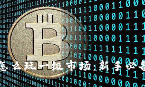TPWallet怎么玩一级市场：新手必备的全攻略