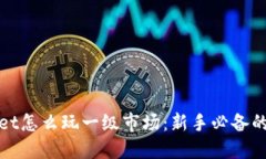 TPWallet怎么玩一级市场：新