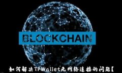 如何解决TPWallet无网络连接