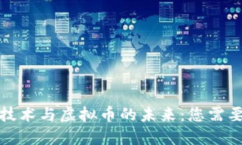 揭示区块链技术与虚拟币的未来：您需要了解的一切