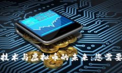 揭示区块链技术与虚拟币