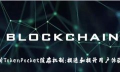 全面解析TokenPocket缓存机制