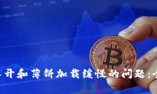  解决TPWallet打不开和薄饼加载缓慢的问题：全面解析与解决方案