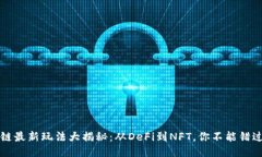 国外区块链最新玩法大揭