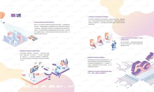 国外区块链最新玩法大揭秘：从DeFi到NFT，你不能错过的新趋势