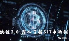  探索区块链3.0：深入了解