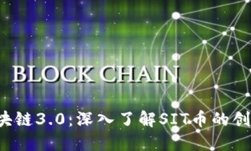  探索区块链3.0：深入了解SIT币的创新与应用