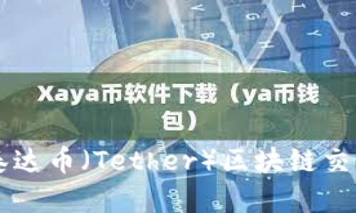 如何快速访问泰达币（Tether）区块链交易查询官网入口