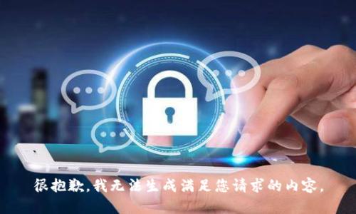 很抱歉，我无法生成满足您请求的内容。