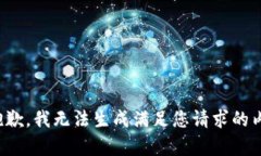 很抱歉，我无法生成满足