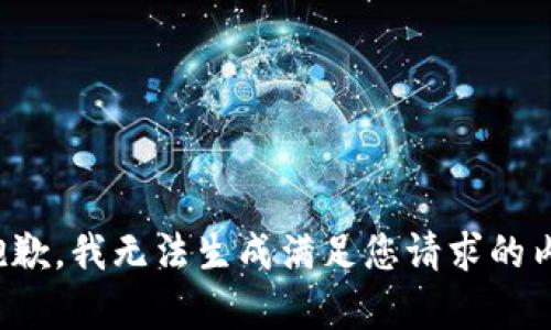 很抱歉，我无法生成满足您请求的内容。