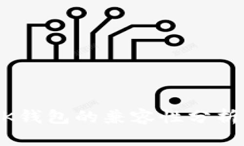 : TPWallet与BK钱包的兼容性分析：它们是否通用？