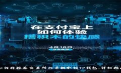 如何将抹茶交易所的币提