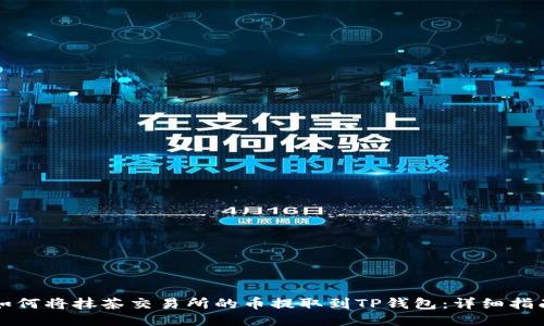 如何将抹茶交易所的币提取到TP钱包：详细指南