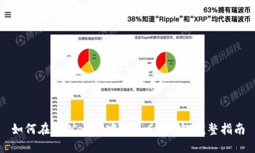 如何在TPWallet中添加Core链：完整指南