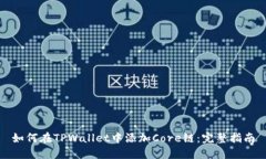 如何在TPWallet中添加Core链