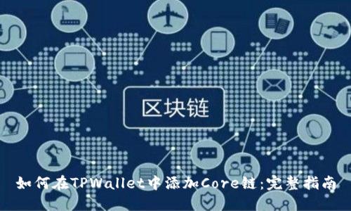 如何在TPWallet中添加Core链：完整指南