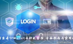 如何查看TPWallet币种走势图