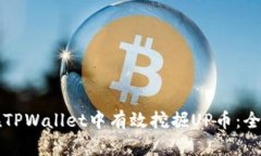 如何在TPWallet中有效挖掘