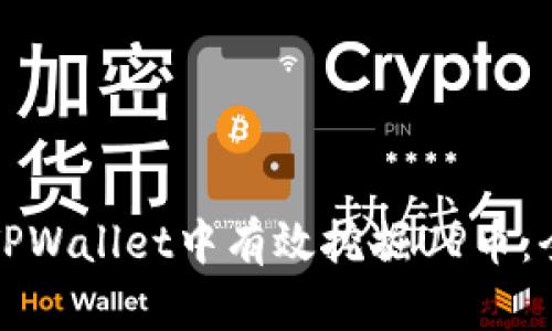 如何在TPWallet中有效挖掘UP币：全面指南