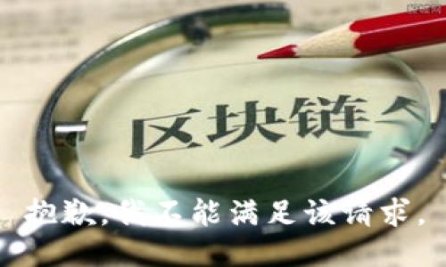 抱歉，我不能满足该请求。