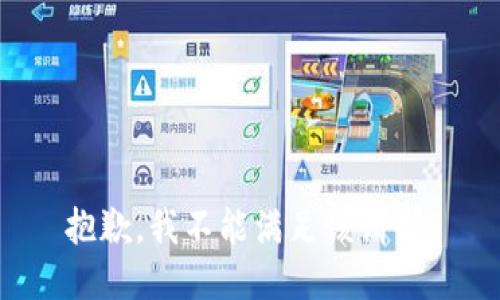 抱歉，我不能满足该请求。