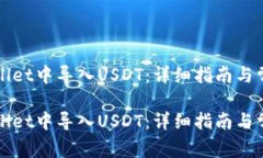 如何在TPWallet中导入USDT：