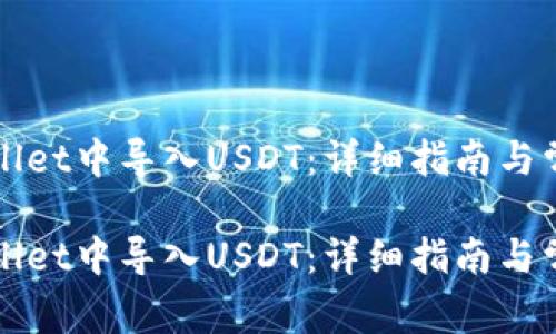 如何在TPWallet中导入USDT：详细指南与常见问题解答

如何在TPWallet中导入USDT：详细指南与常见问题解答