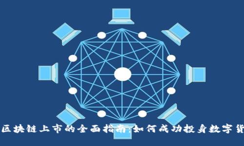 虚拟币区块链上市的全面指南：如何成功投身数字货币市场