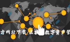 TPWallet官方网站下载：区块