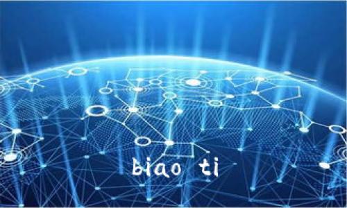 biao ti