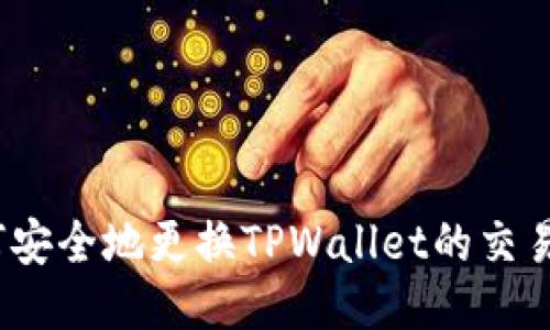 : 如何安全地更换TPWallet的交易地址？