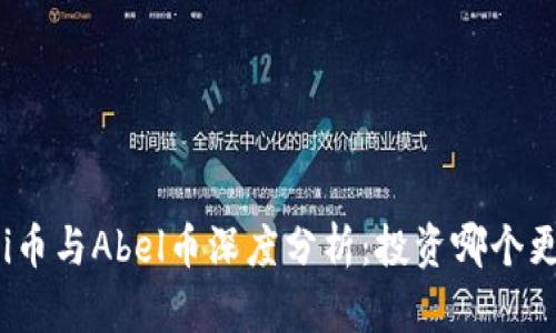 区块链Pi币与Abel币深度分析：投资哪个更具潜力？