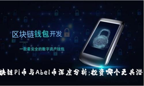 区块链Pi币与Abel币深度分析：投资哪个更具潜力？