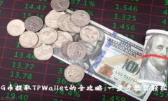: PIG币提取TPWallet的全攻略