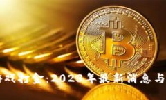 区块链游戏打金：2023年最