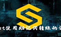 TPWallet使用助记词转账的详