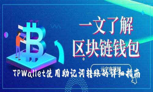 TPWallet使用助记词转账的详细指南