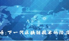 探索Pi币：下一代区块链技